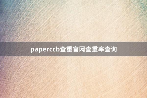 paperccb查重官网查重率查询