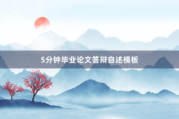 5分钟毕业论文答辩自述模板